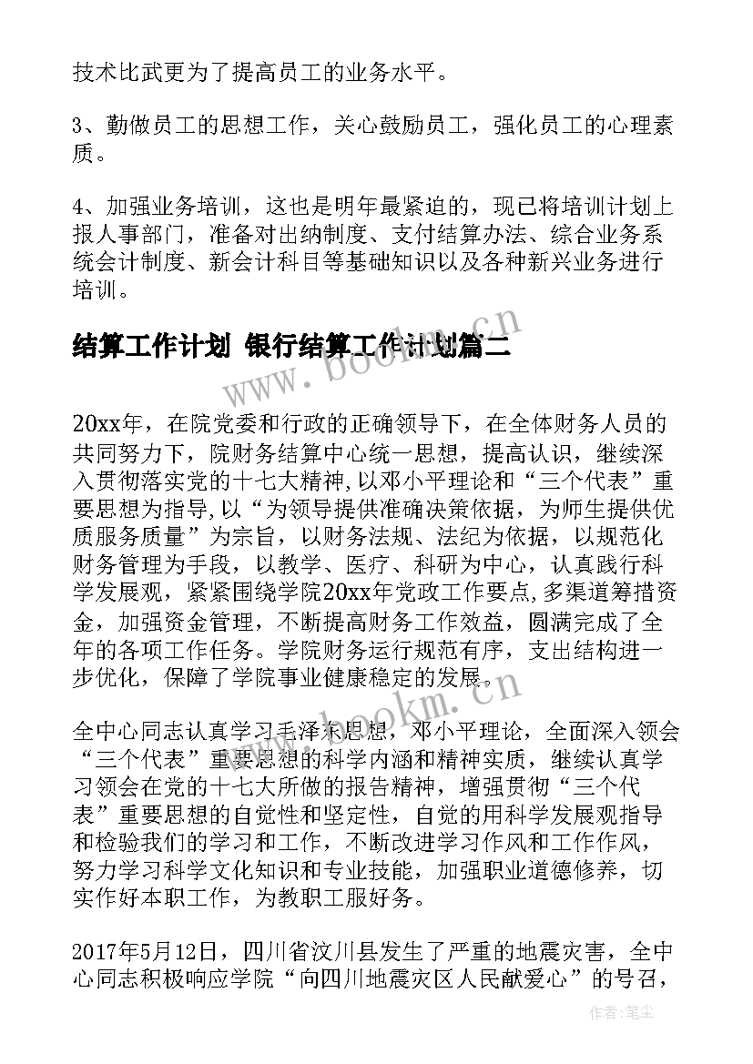 2023年结算工作计划 银行结算工作计划(实用5篇)