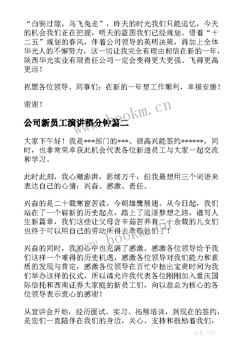 2023年公司新员工演讲稿分钟(通用8篇)