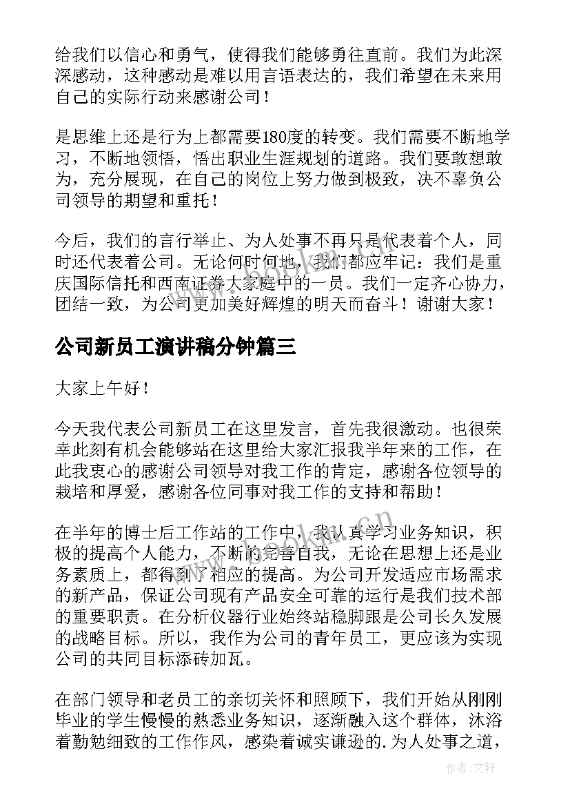 2023年公司新员工演讲稿分钟(通用8篇)