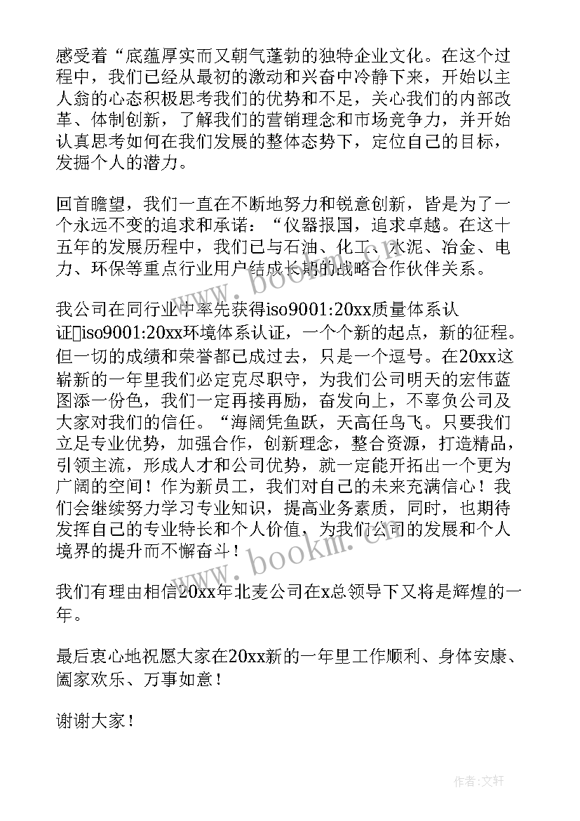 2023年公司新员工演讲稿分钟(通用8篇)