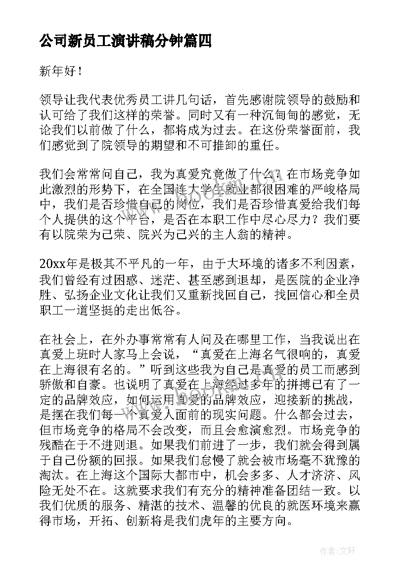 2023年公司新员工演讲稿分钟(通用8篇)