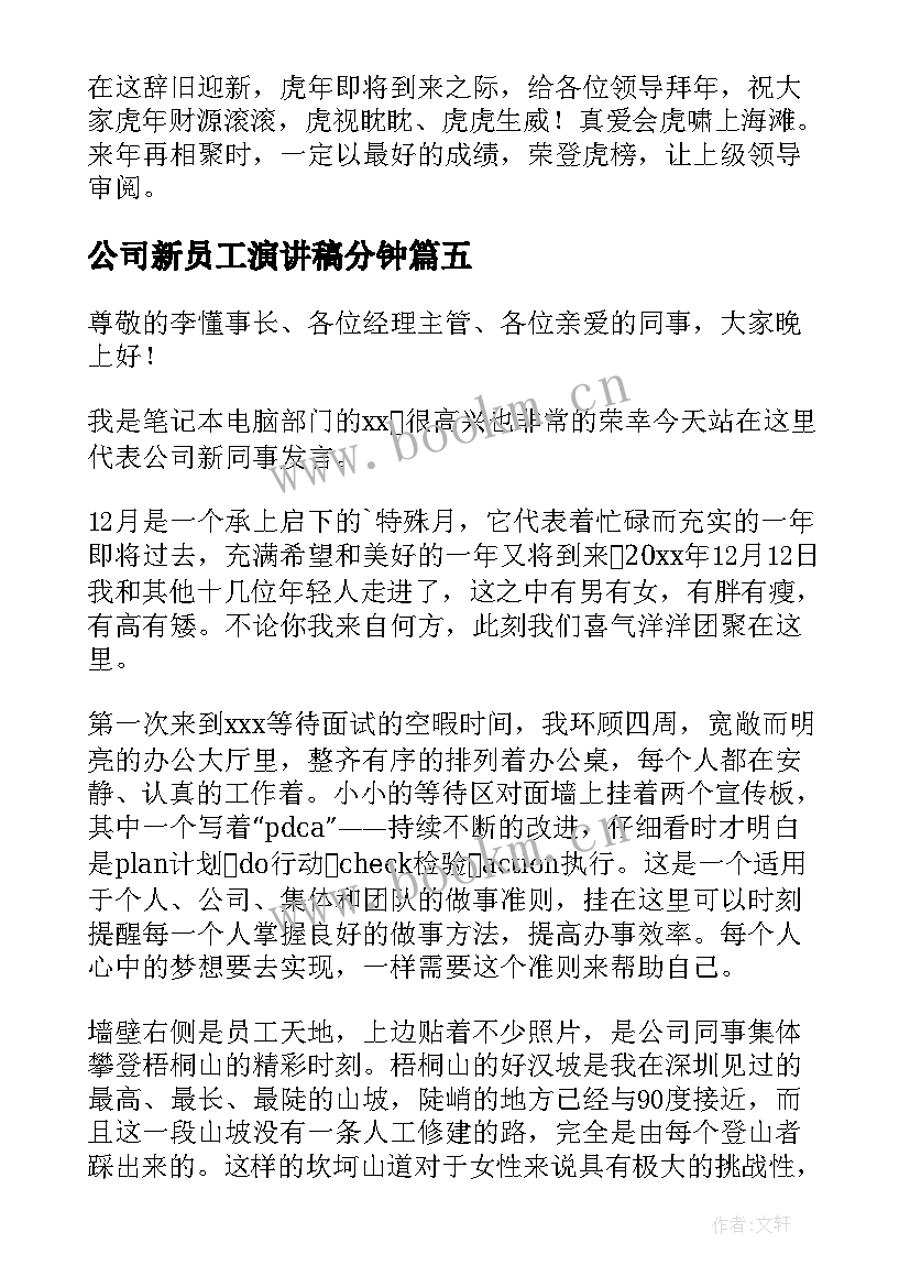 2023年公司新员工演讲稿分钟(通用8篇)