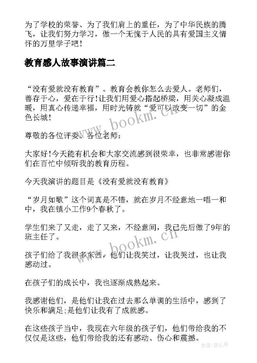 2023年教育感人故事演讲 爱国教育故事演讲稿(汇总7篇)