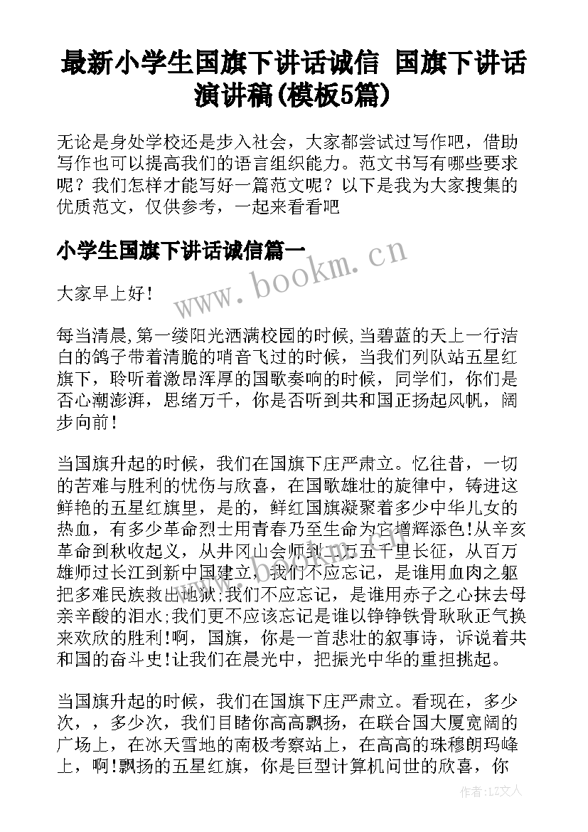 最新小学生国旗下讲话诚信 国旗下讲话演讲稿(模板5篇)