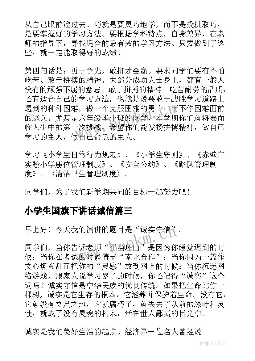 最新小学生国旗下讲话诚信 国旗下讲话演讲稿(模板5篇)