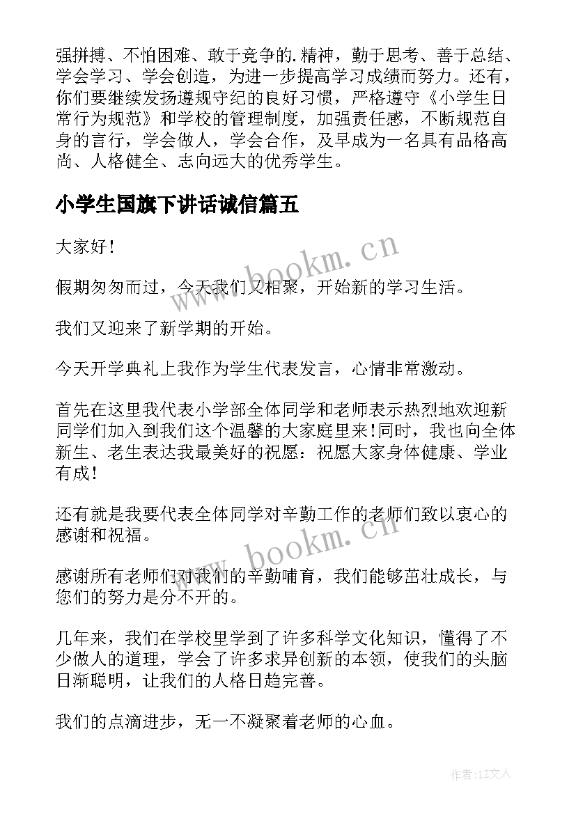 最新小学生国旗下讲话诚信 国旗下讲话演讲稿(模板5篇)