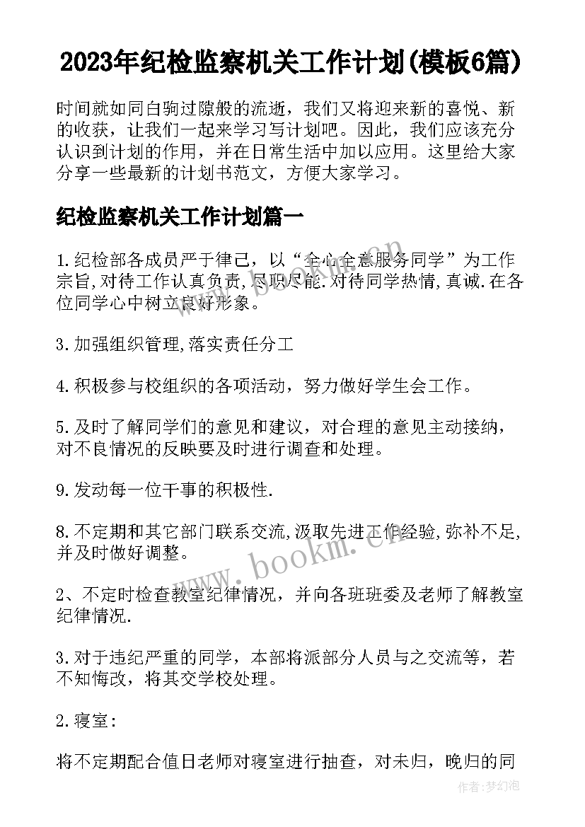 2023年纪检监察机关工作计划(模板6篇)