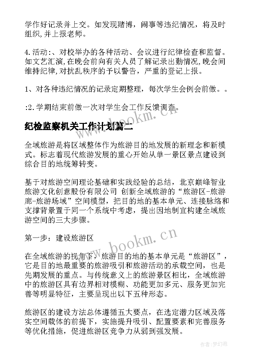 2023年纪检监察机关工作计划(模板6篇)