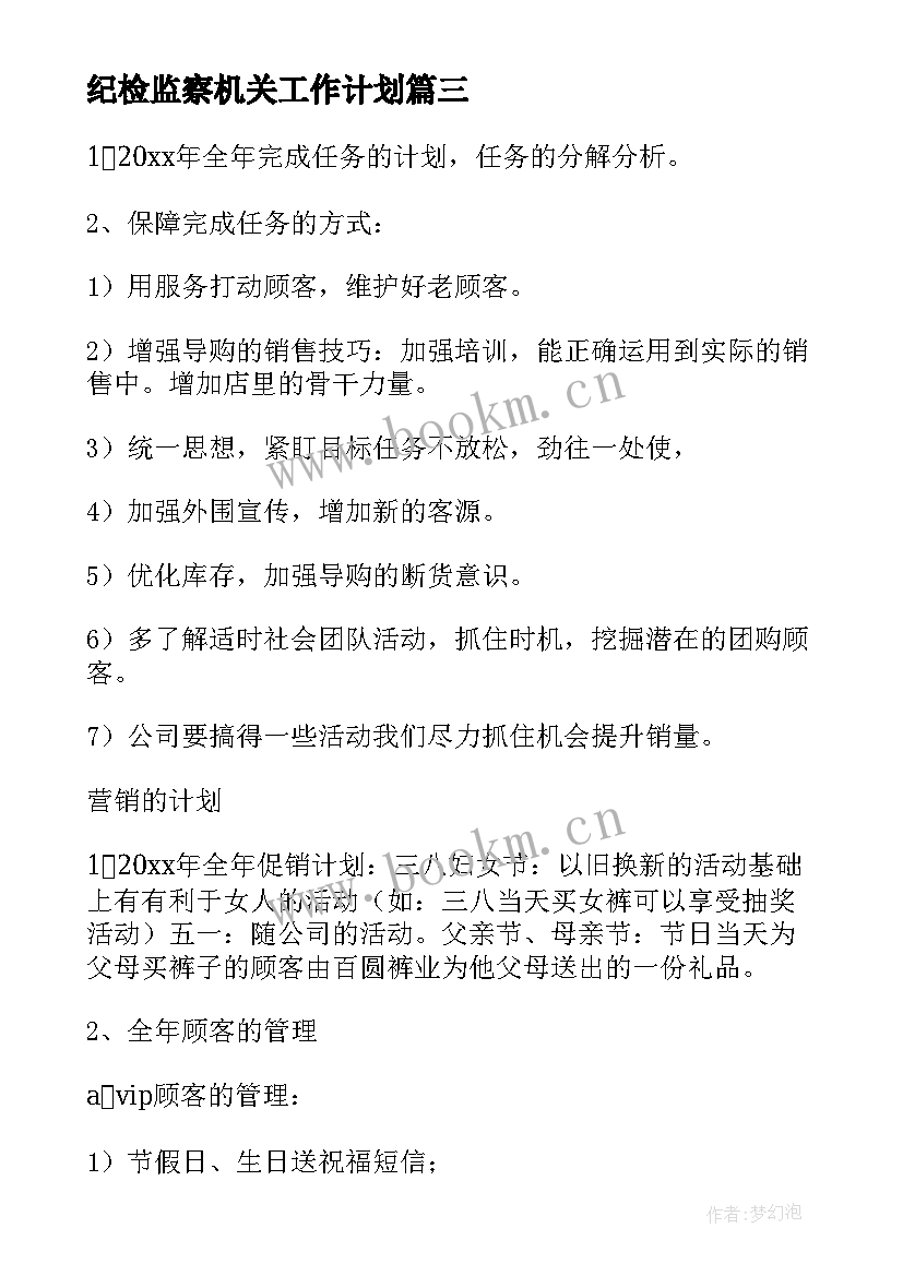 2023年纪检监察机关工作计划(模板6篇)