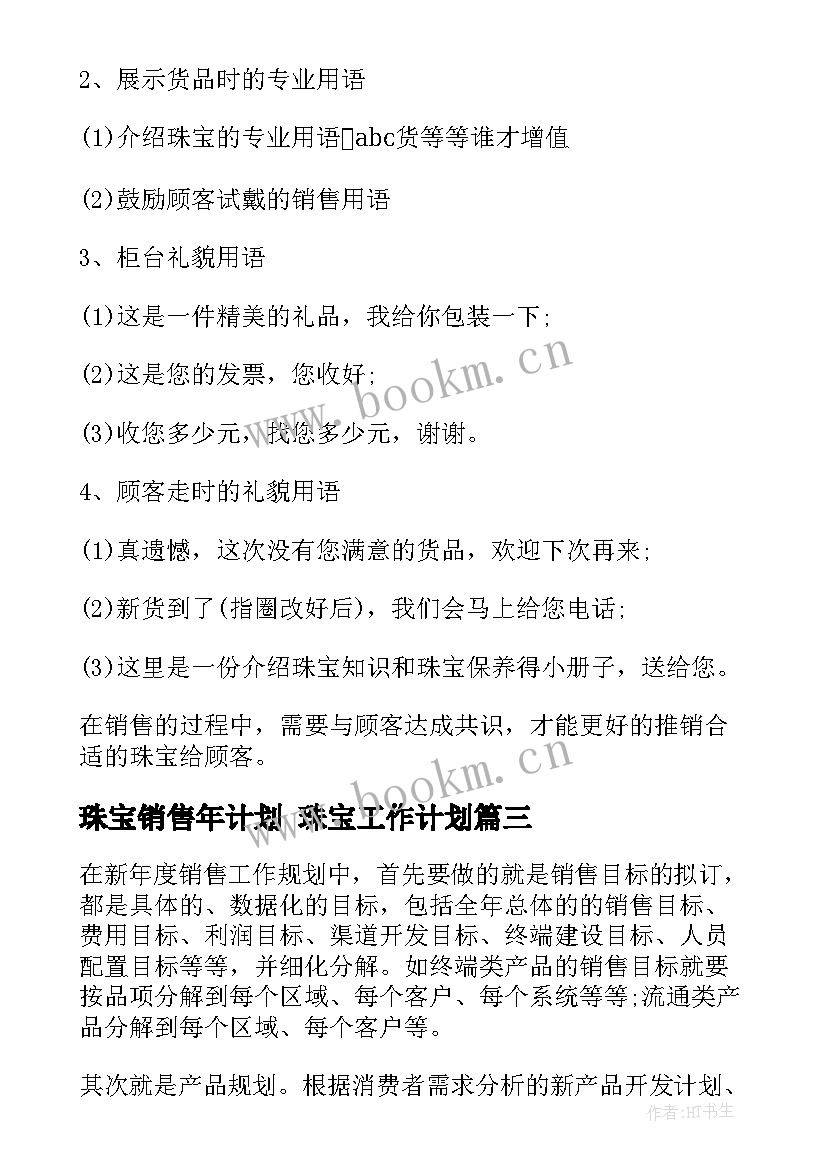 2023年珠宝销售年计划 珠宝工作计划(优秀7篇)