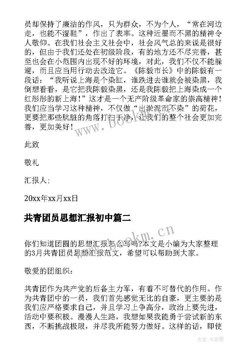 共青团员思想汇报初中(通用10篇)