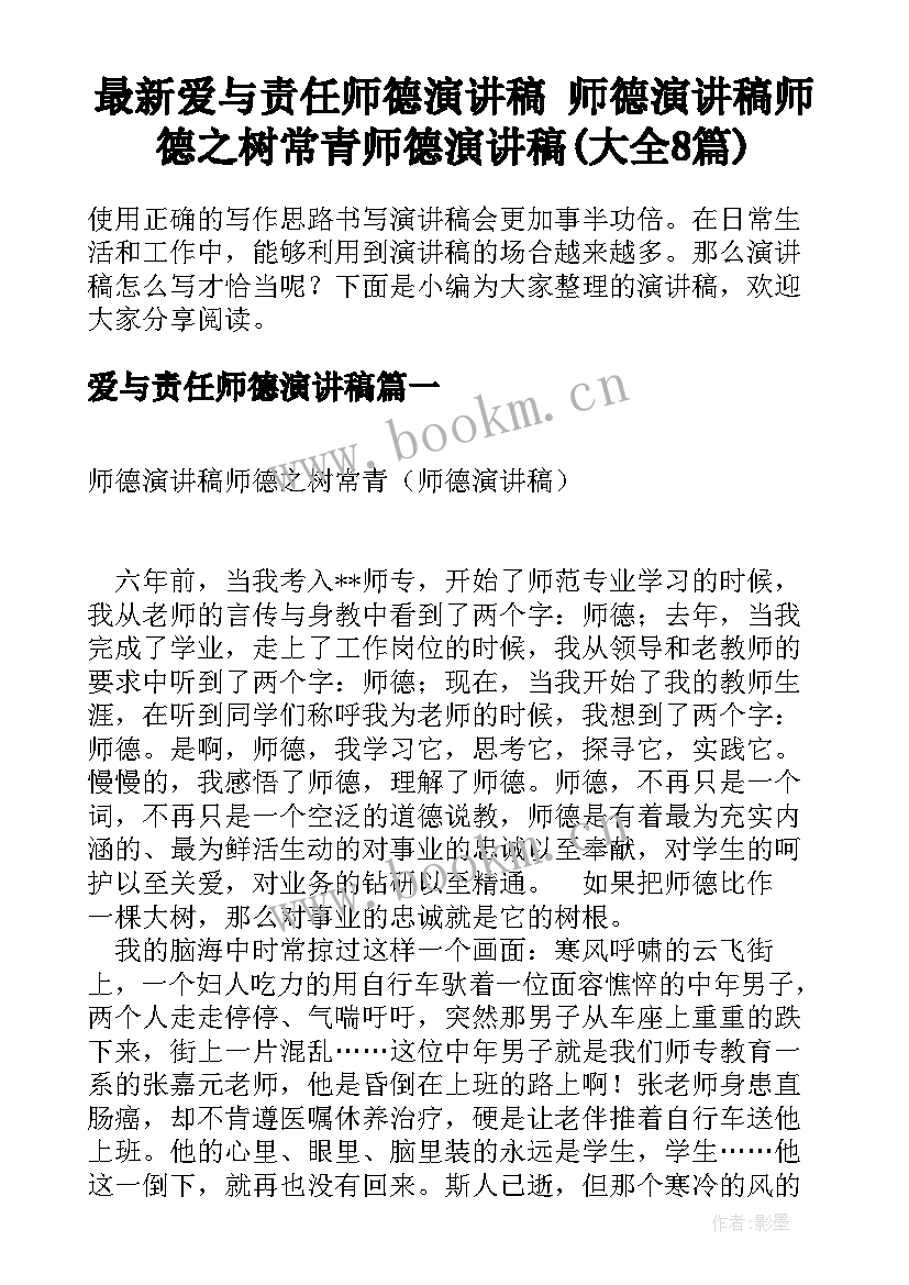 最新爱与责任师德演讲稿 师德演讲稿师德之树常青师德演讲稿(大全8篇)