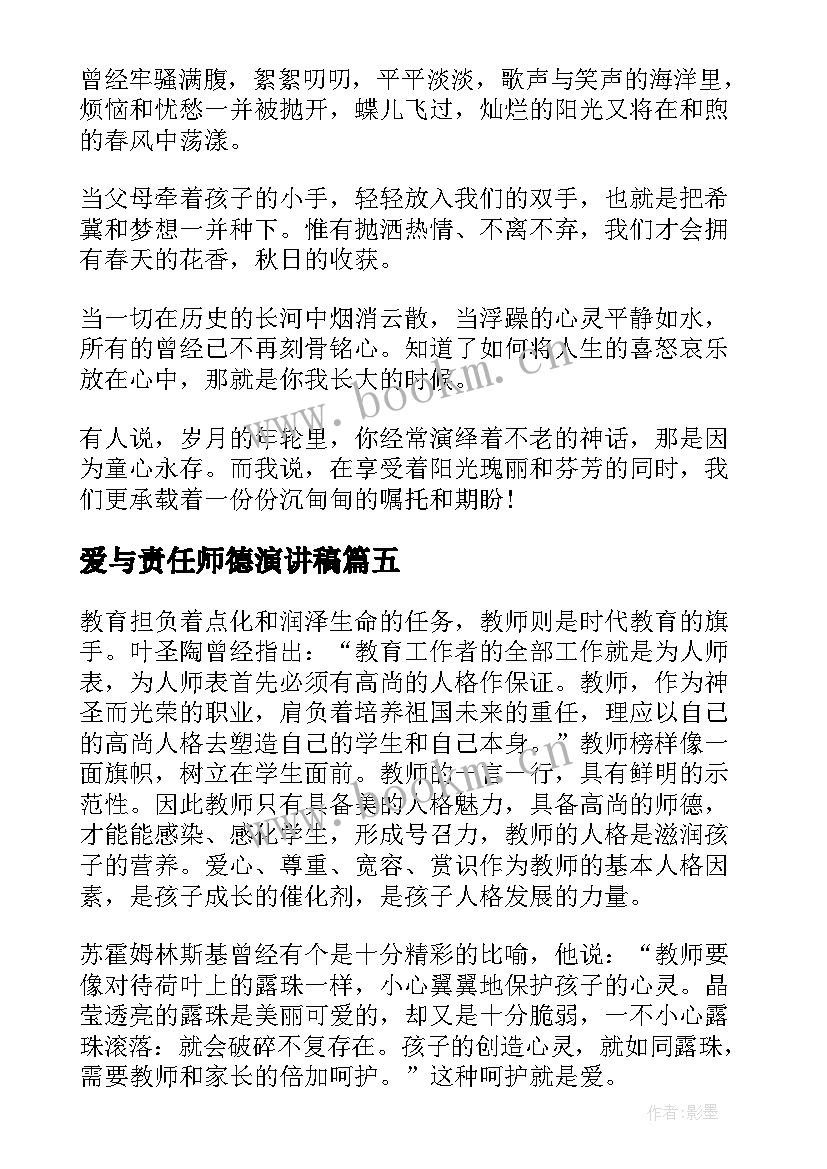 最新爱与责任师德演讲稿 师德演讲稿师德之树常青师德演讲稿(大全8篇)