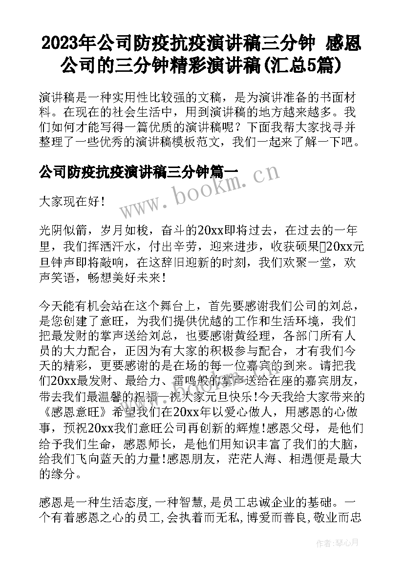 2023年公司防疫抗疫演讲稿三分钟 感恩公司的三分钟精彩演讲稿(汇总5篇)