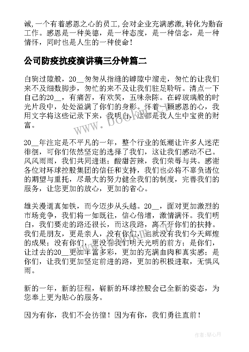 2023年公司防疫抗疫演讲稿三分钟 感恩公司的三分钟精彩演讲稿(汇总5篇)