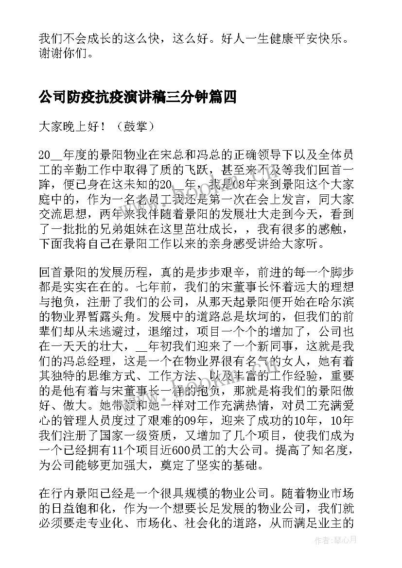 2023年公司防疫抗疫演讲稿三分钟 感恩公司的三分钟精彩演讲稿(汇总5篇)