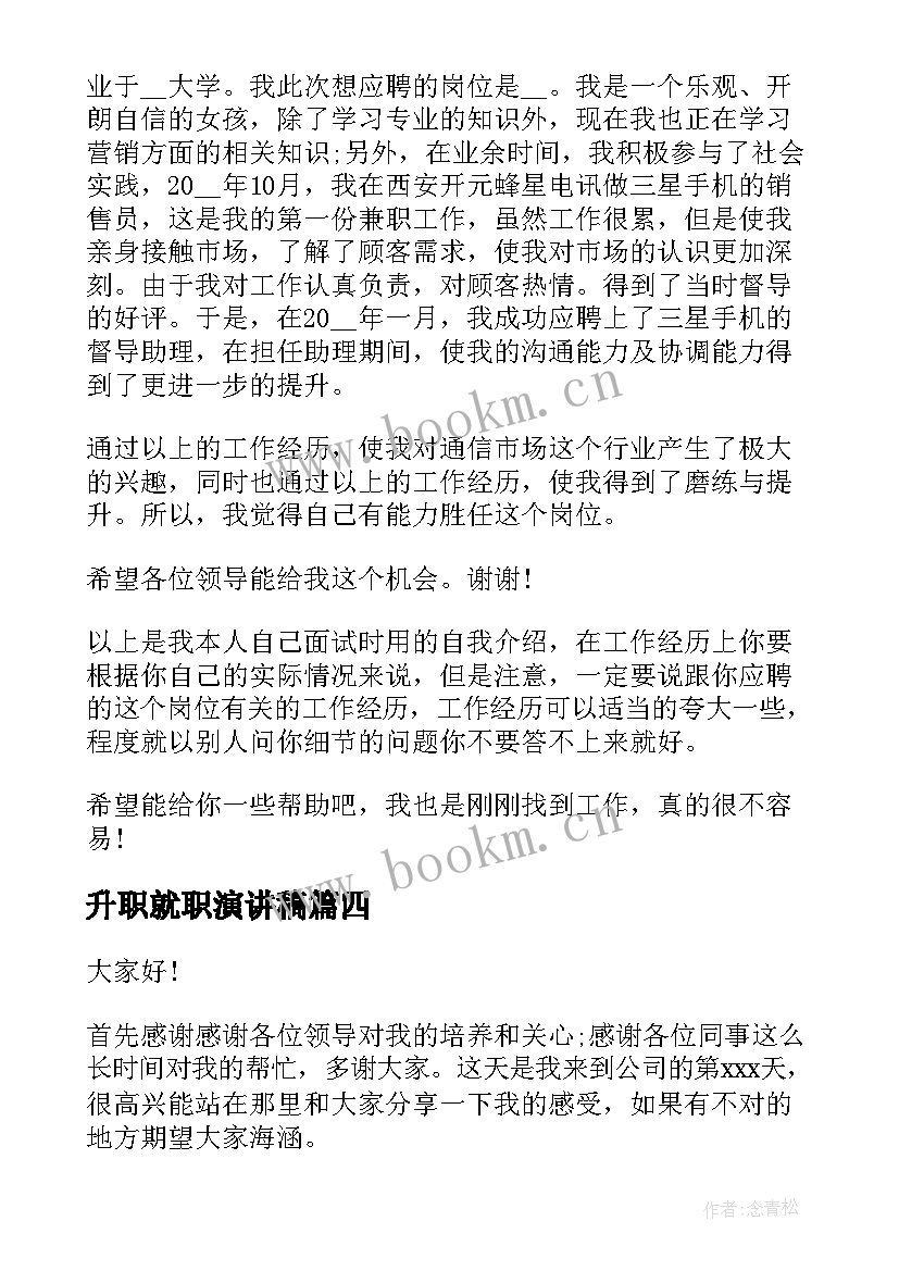 最新升职就职演讲稿(优质6篇)