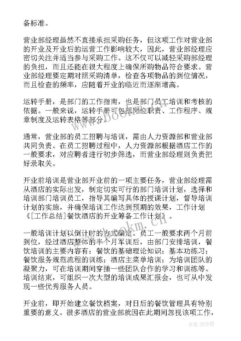 2023年开业前的工作计划(优秀6篇)