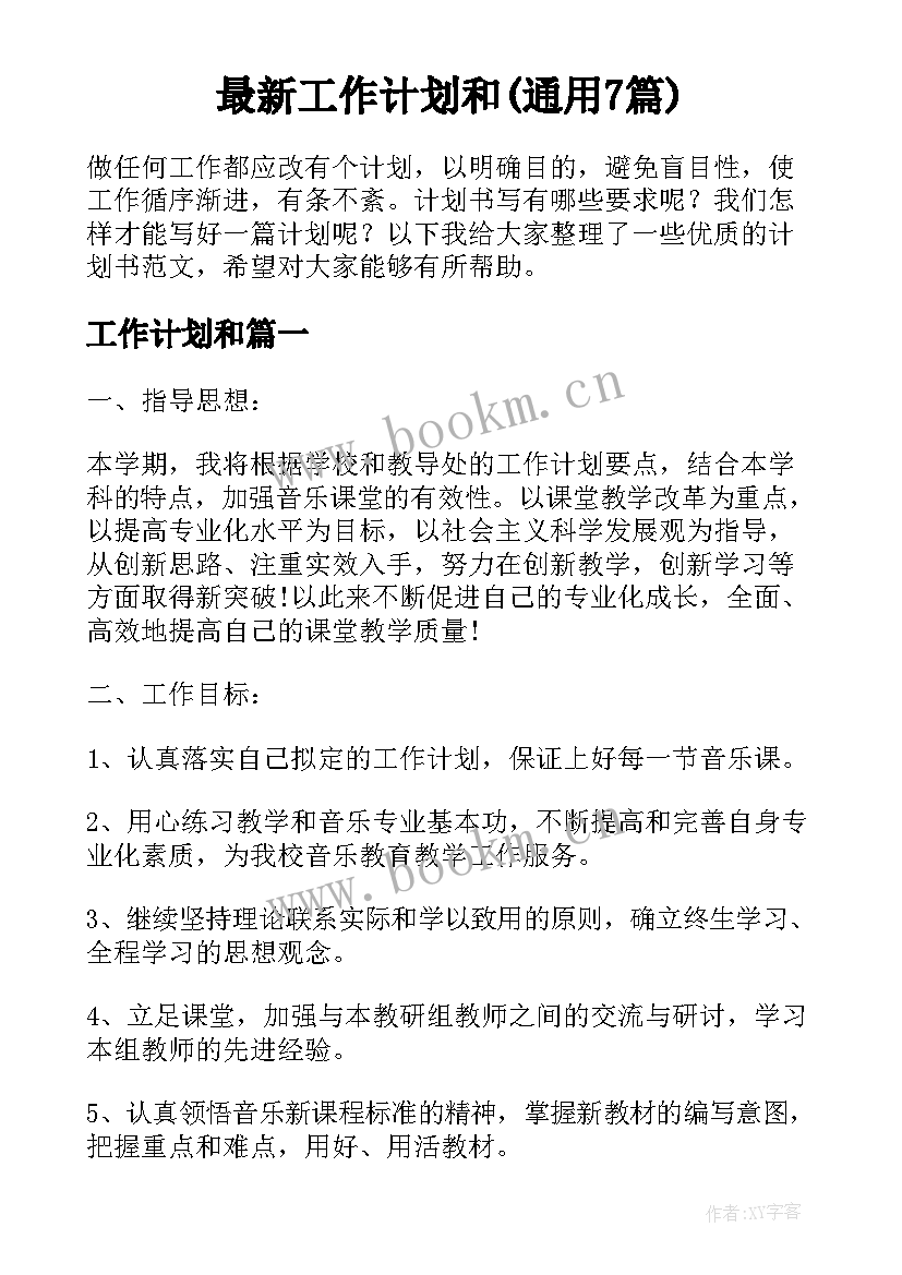 最新工作计划和(通用7篇)