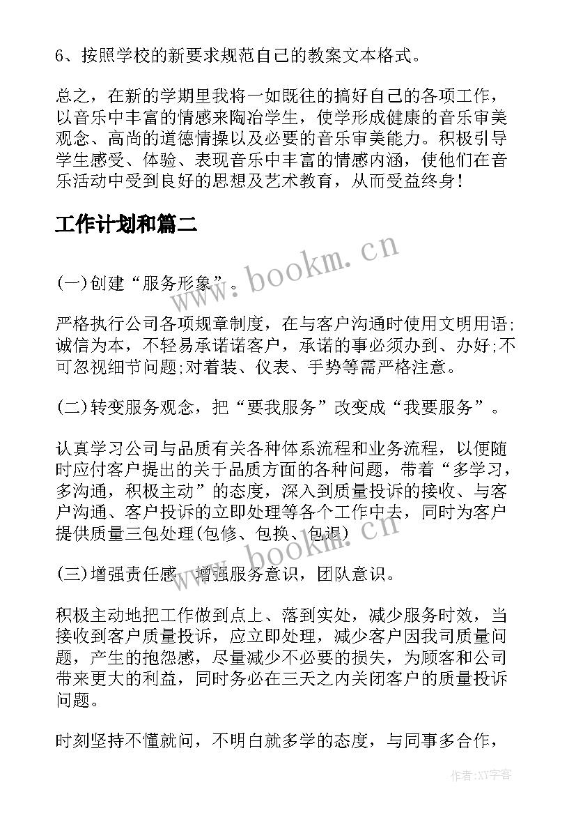 最新工作计划和(通用7篇)