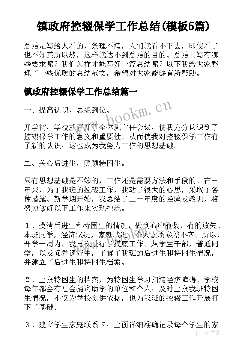 镇政府控辍保学工作总结(模板5篇)