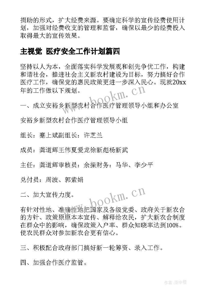 2023年主视觉 医疗安全工作计划(汇总6篇)