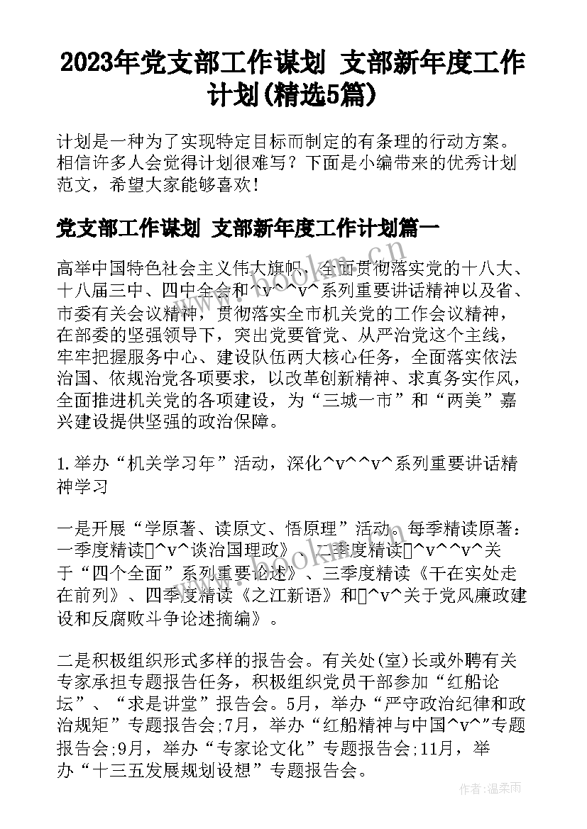 2023年党支部工作谋划 支部新年度工作计划(精选5篇)