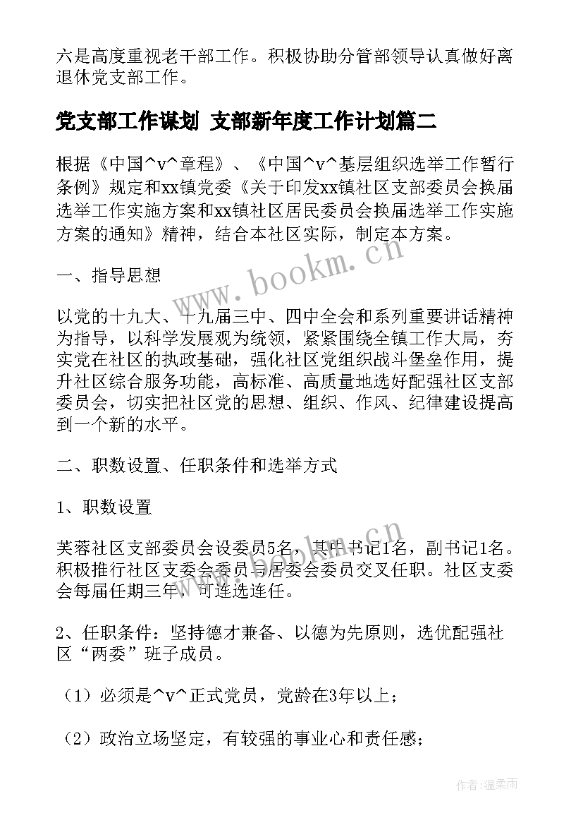 2023年党支部工作谋划 支部新年度工作计划(精选5篇)