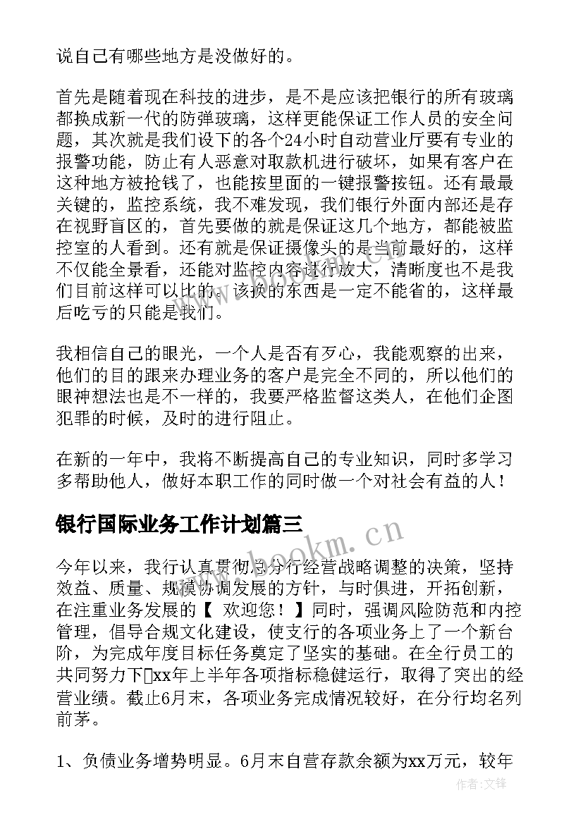 银行国际业务工作计划(汇总9篇)