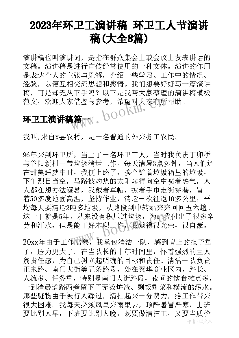 2023年环卫工演讲稿 环卫工人节演讲稿(大全8篇)