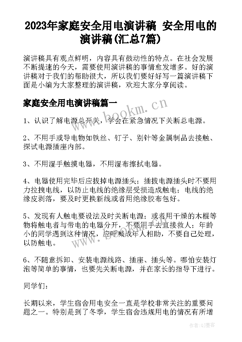 2023年家庭安全用电演讲稿 安全用电的演讲稿(汇总7篇)