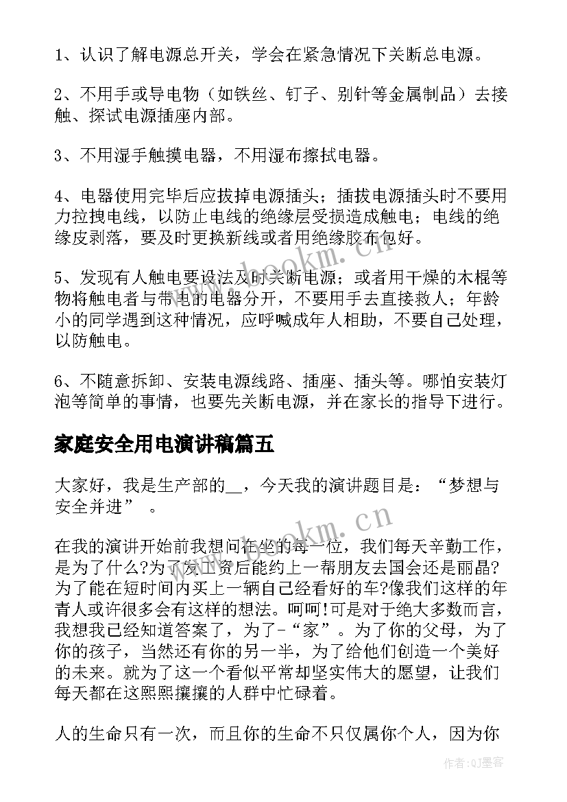 2023年家庭安全用电演讲稿 安全用电的演讲稿(汇总7篇)