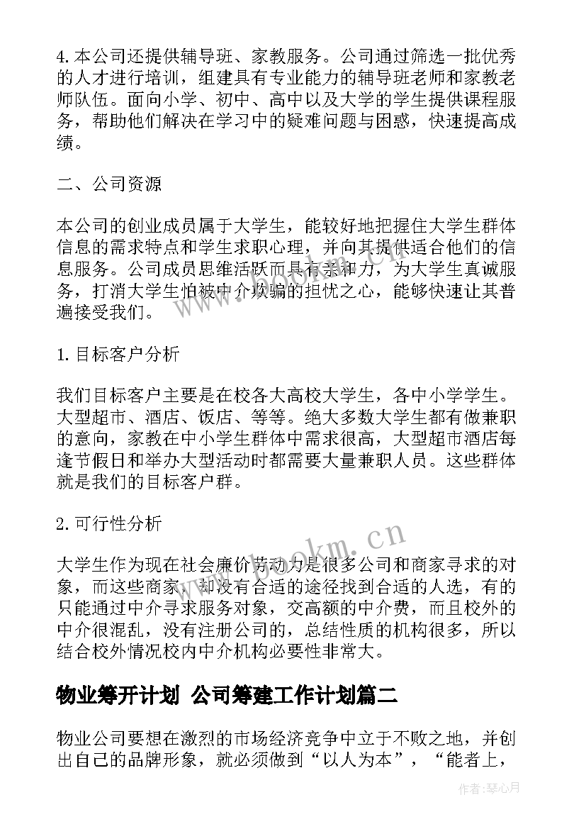 2023年物业筹开计划 公司筹建工作计划(通用5篇)