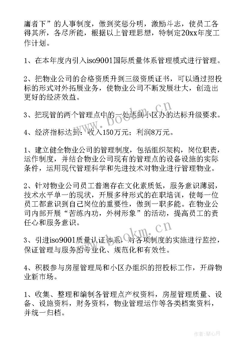 2023年物业筹开计划 公司筹建工作计划(通用5篇)