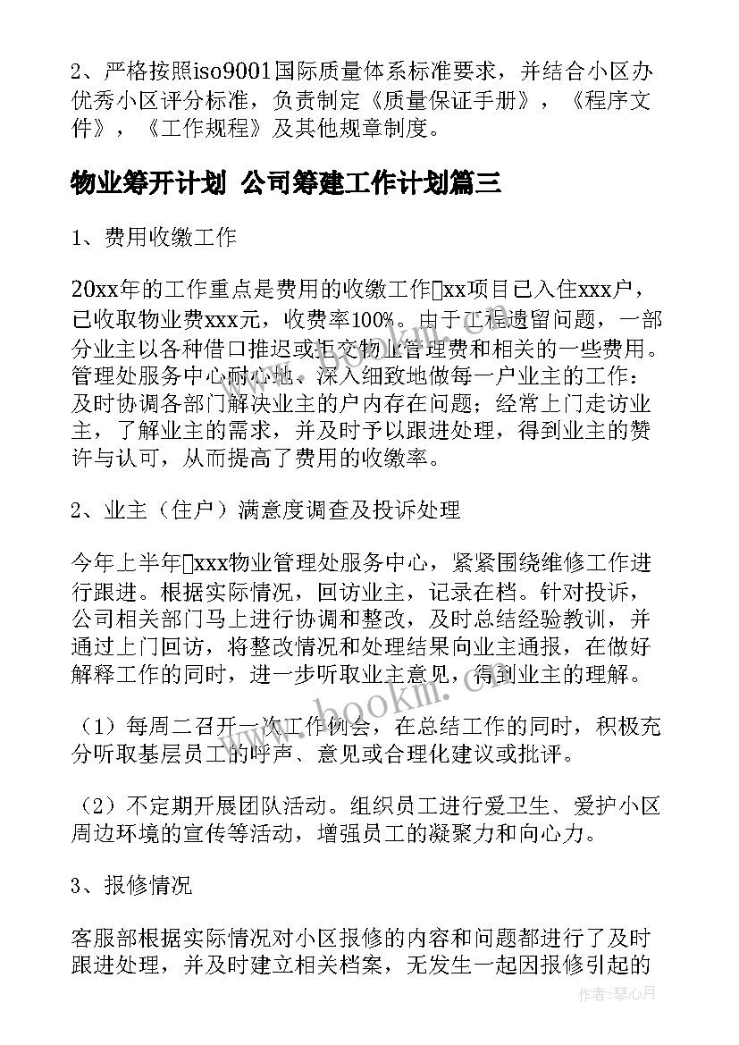 2023年物业筹开计划 公司筹建工作计划(通用5篇)