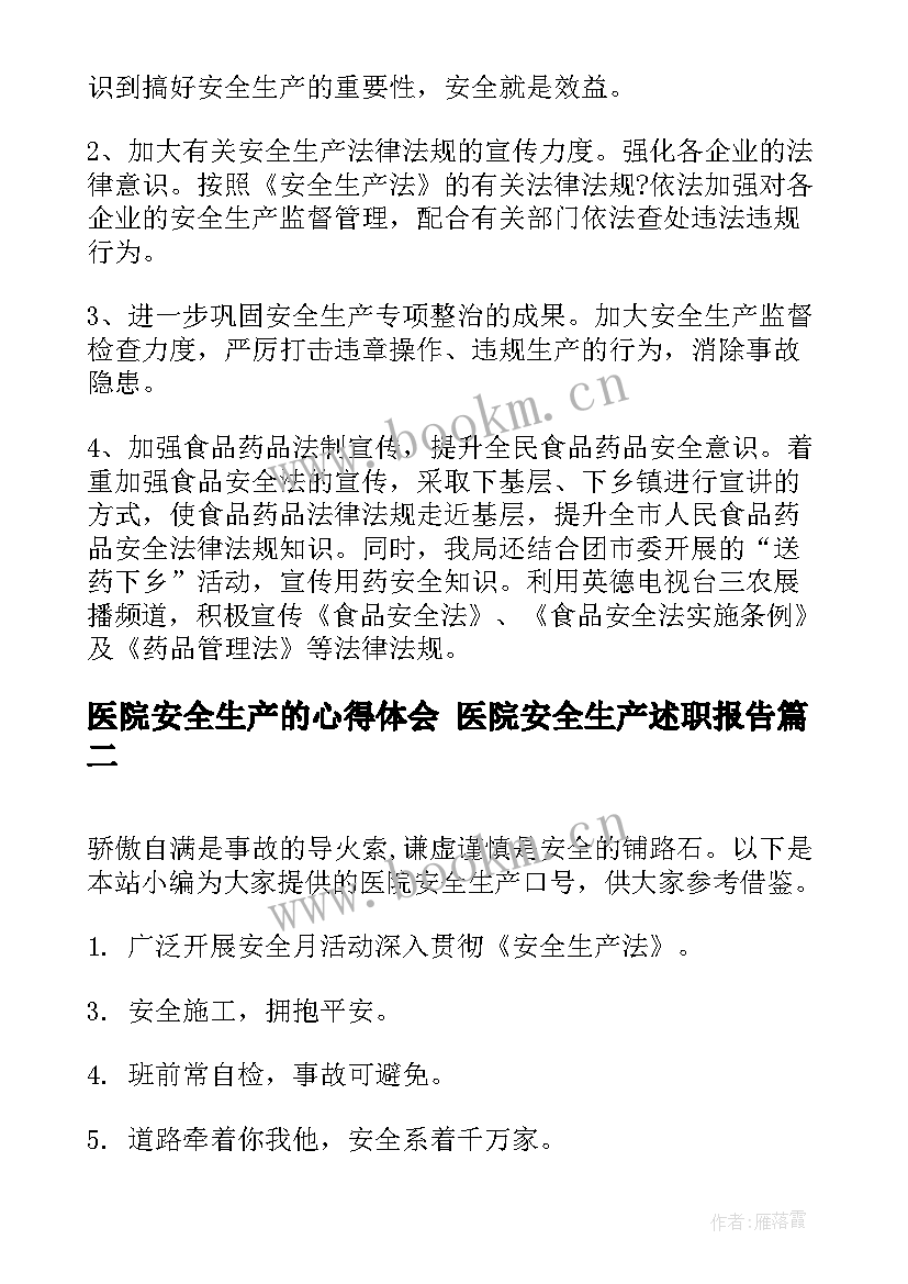 医院安全生产的心得体会 医院安全生产述职报告(通用9篇)