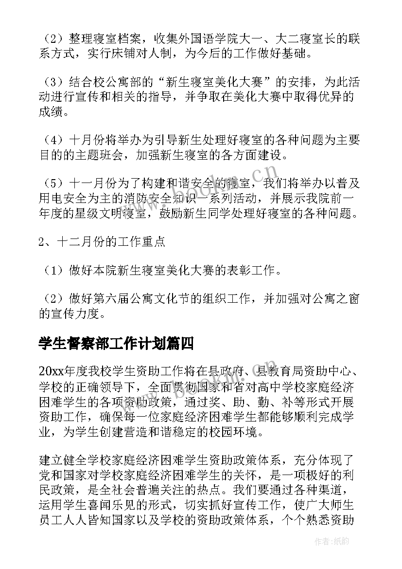 学生督察部工作计划(大全10篇)