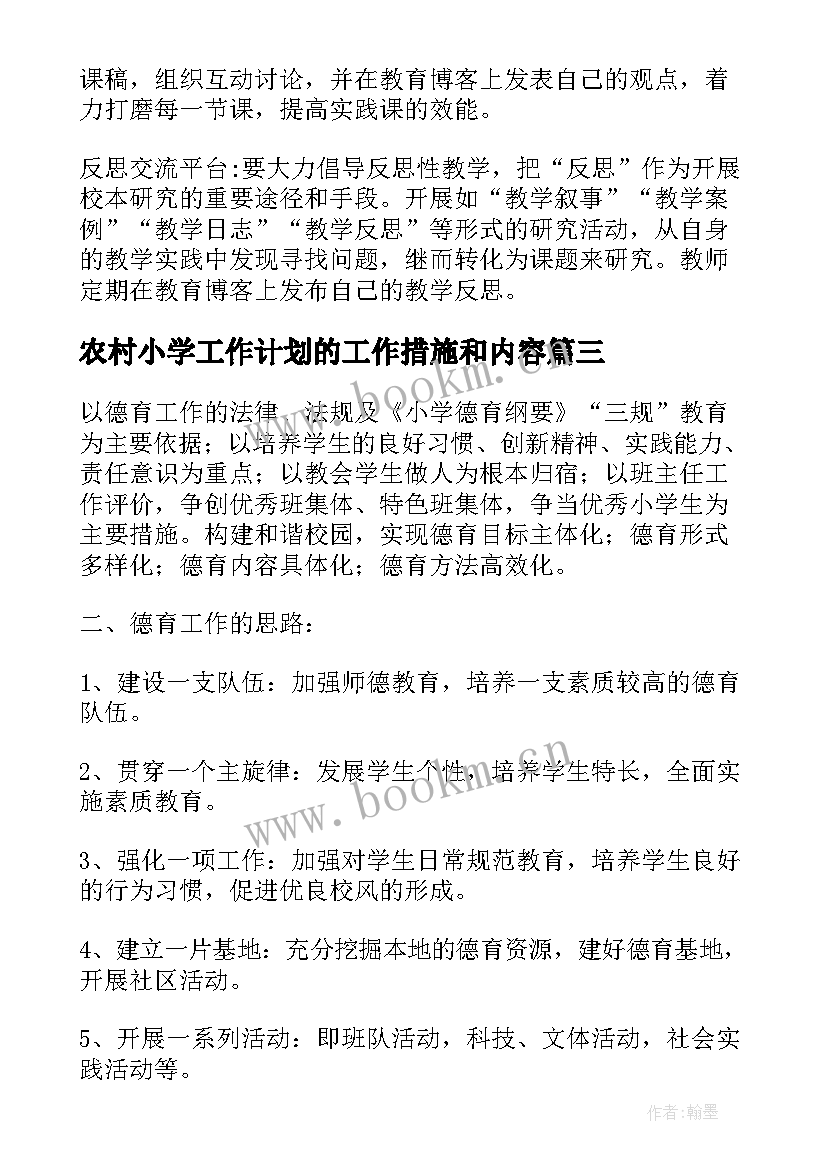 最新农村小学工作计划的工作措施和内容(优质5篇)