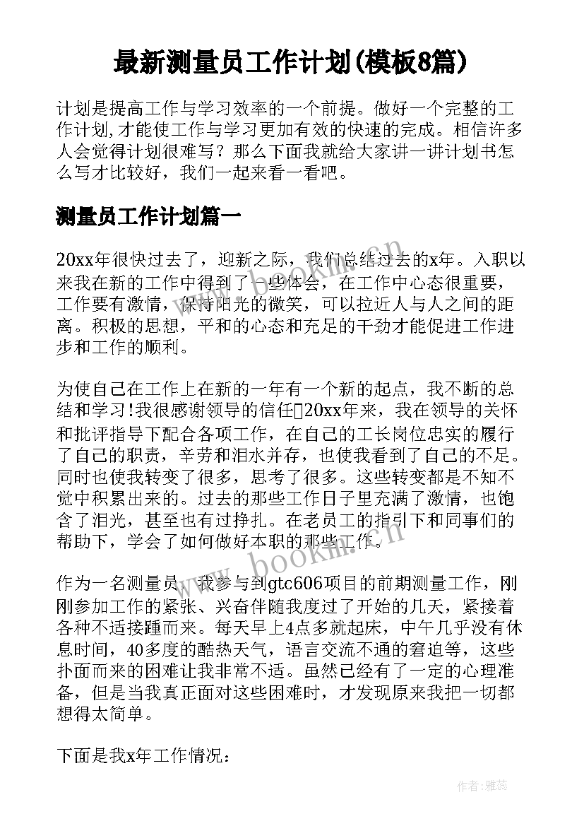 最新测量员工作计划(模板8篇)