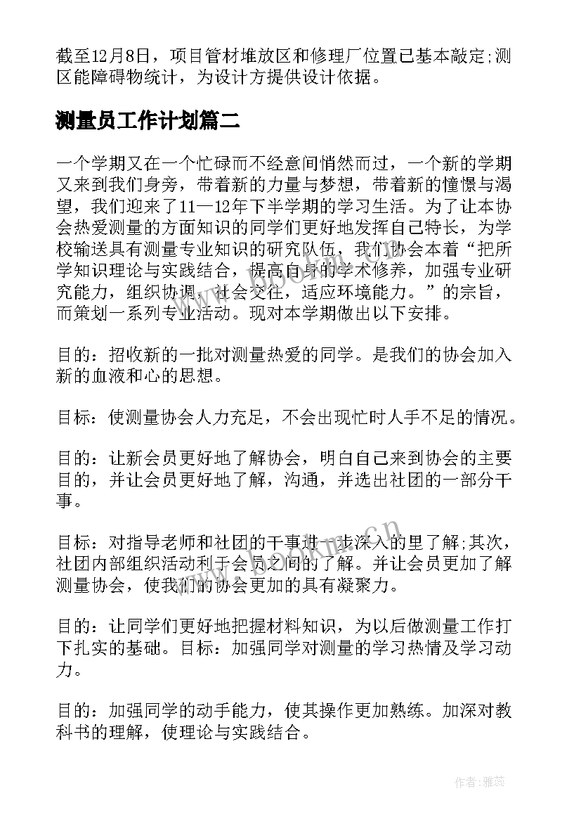 最新测量员工作计划(模板8篇)