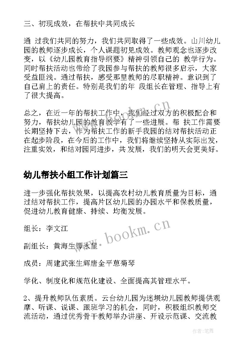 最新幼儿帮扶小组工作计划(优秀6篇)