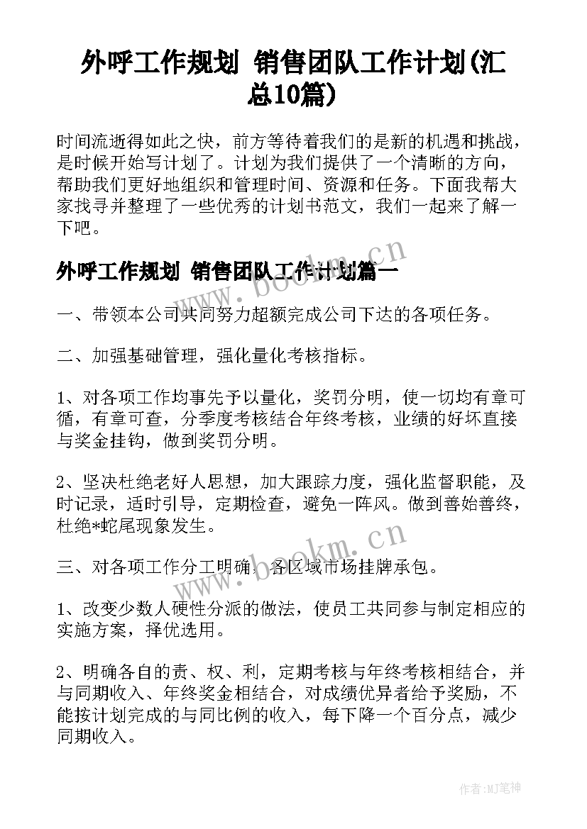 外呼工作规划 销售团队工作计划(汇总10篇)