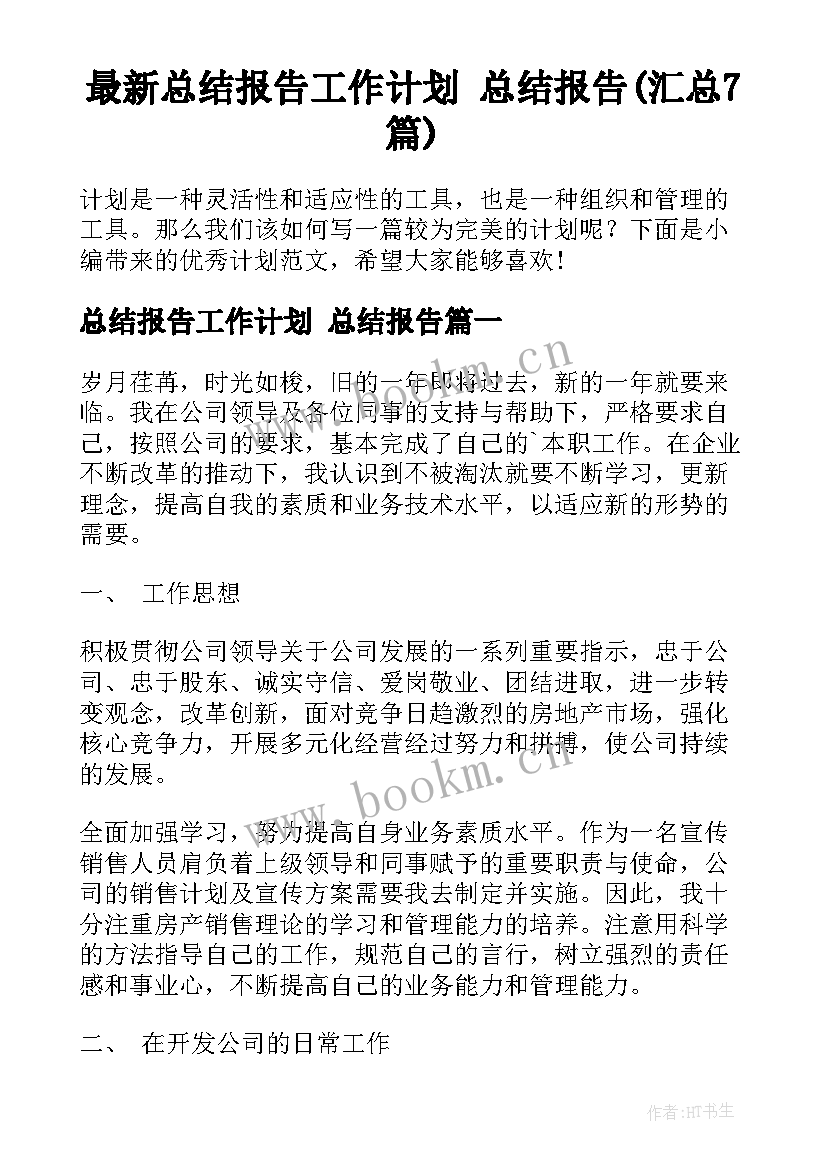 最新总结报告工作计划 总结报告(汇总7篇)