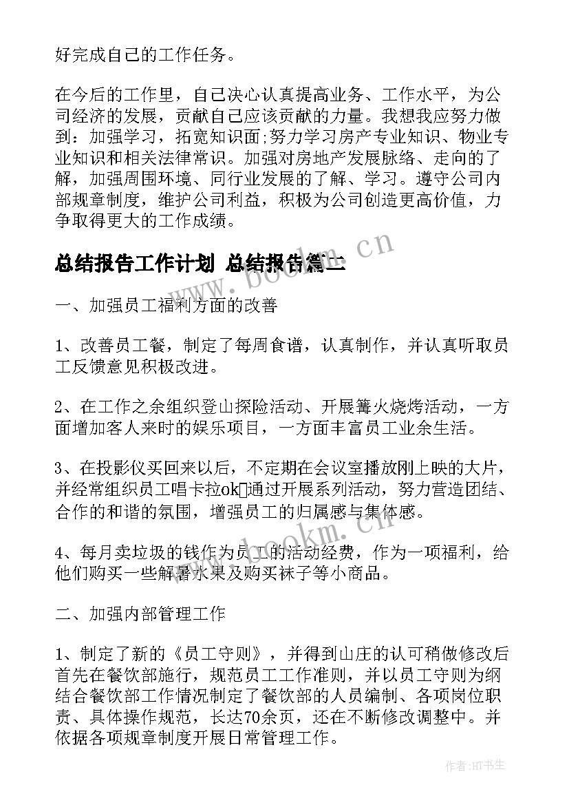 最新总结报告工作计划 总结报告(汇总7篇)