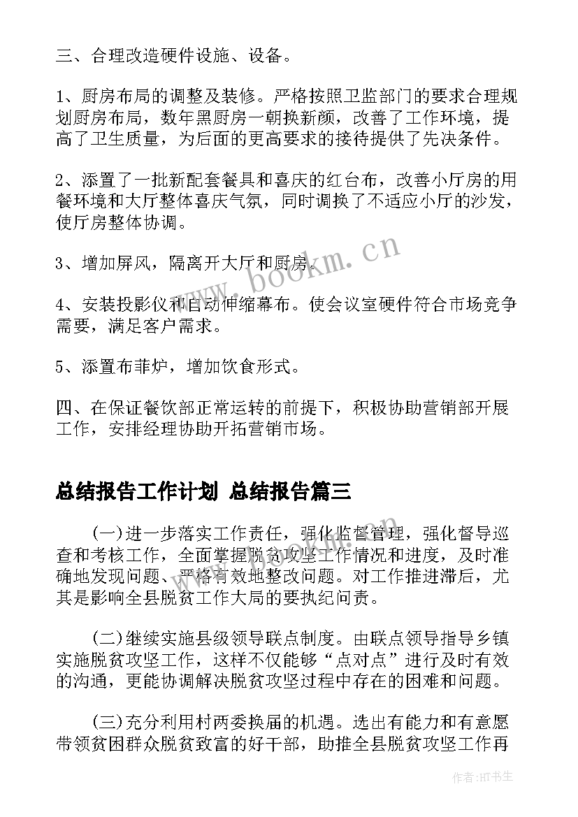 最新总结报告工作计划 总结报告(汇总7篇)