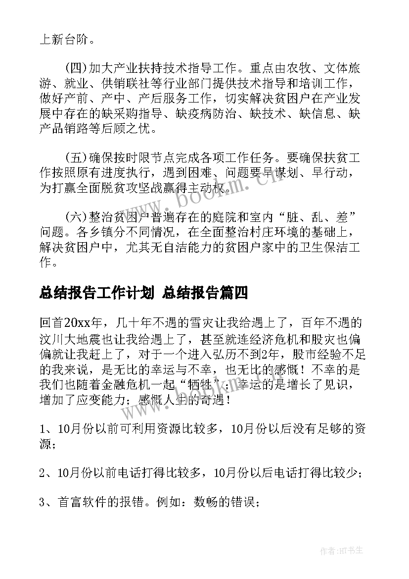 最新总结报告工作计划 总结报告(汇总7篇)