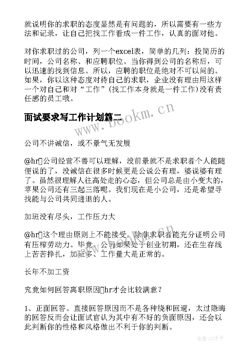 面试要求写工作计划(精选10篇)