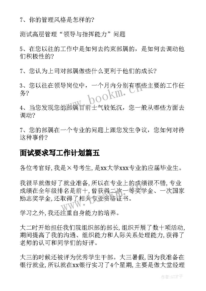 面试要求写工作计划(精选10篇)