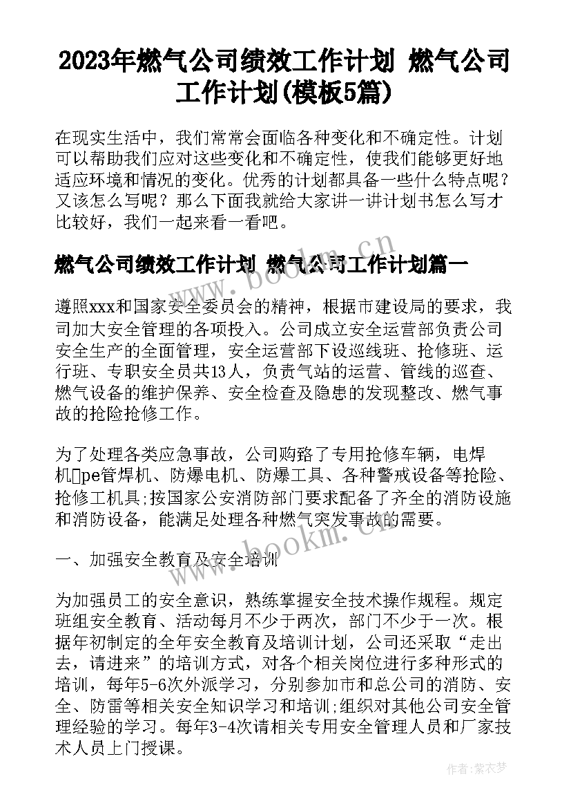 2023年燃气公司绩效工作计划 燃气公司工作计划(模板5篇)