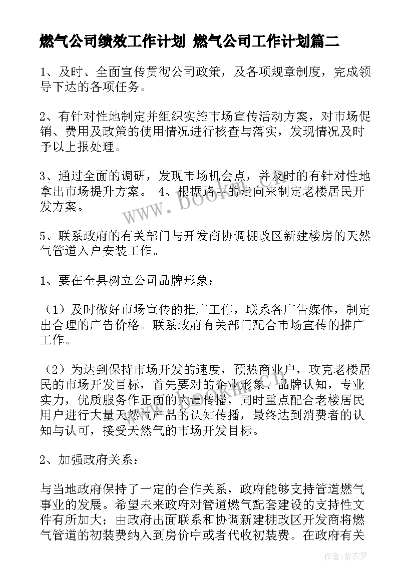 2023年燃气公司绩效工作计划 燃气公司工作计划(模板5篇)